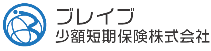 ブレイブ少額短期保険株式会社