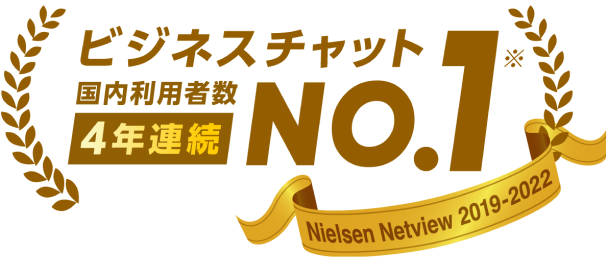 ビジネスチャット国内利用者数4年連続No.1